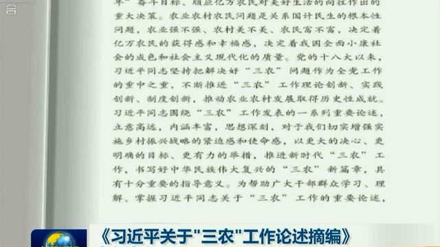 《习近平关于“三农”工作论述摘编》出版发行