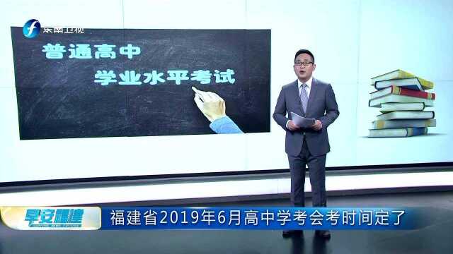 福建省2019年6月高中学考会考时间定了