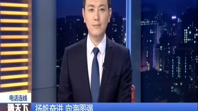 扬帆奋进 向海图强:展现强大海军力量 体现建设“海洋强国”目标