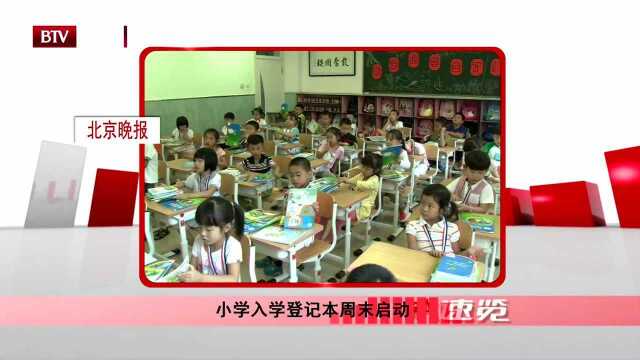 小学入学登记本周末启动