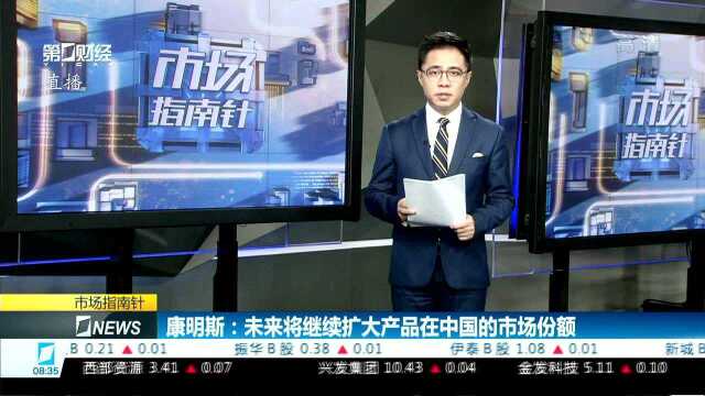 康明斯:未来将继续扩大产品在中国的市场份额