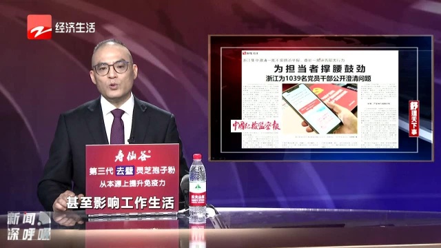 浙江为1039名党员干部公开澄清问题