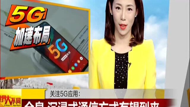 关注5G应用:全息 沉浸式通信方式有望到来