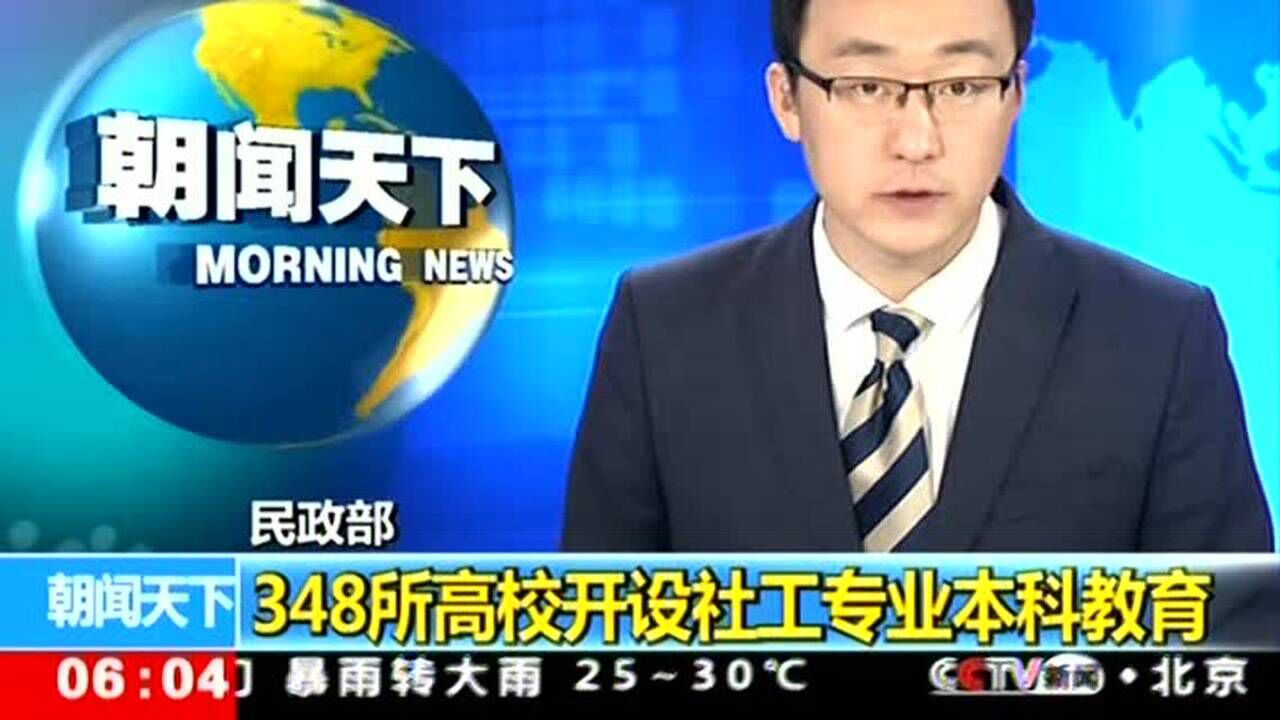 348所高校开设社工专业本科教育