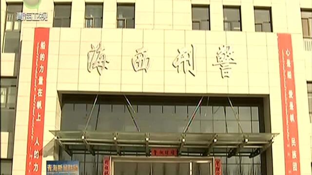 青海警方开展扫黑除恶“利剑一号”集中收网行动