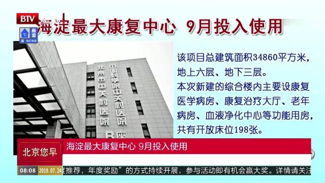 海淀最大康复中心 9月投入使用