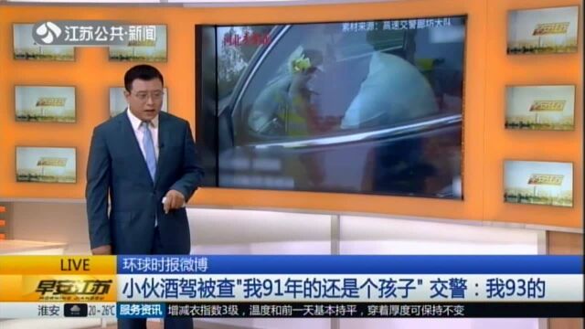 环球时报微博:小伙酒驾被查“我91年的还是个孩子” 交警——我93的