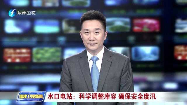 水口电站:科学调整库容 确保安全度汛