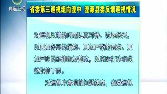 省委第三巡视组向湟中 湟源县委反馈巡视情况