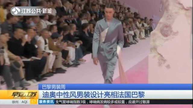 巴黎男装周:迪奥中性风男装设计亮相法国巴黎