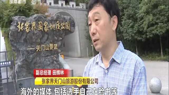 首届世界旅游城市桥牌公开赛 张家界的“营销牌”:上线“仙境张家界”英文网站 推介美景美食旅游信息