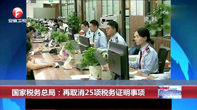 国家税务总局:再取消25项税务证明事项