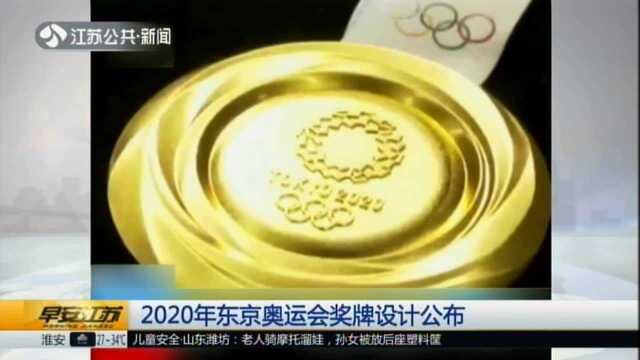 2020年东京奥运会奖牌设计公布