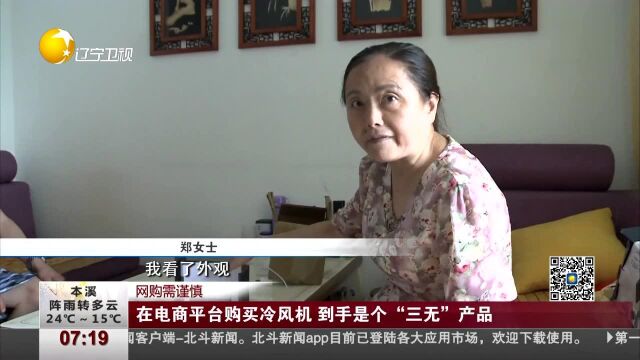 网购需谨慎 在电商平台购买冷风机 到手是个“三无”产品