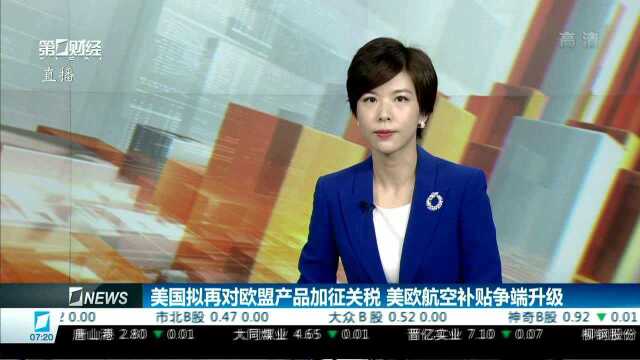 美国拟再对欧盟产品加征关税 美欧航空补贴争端升级