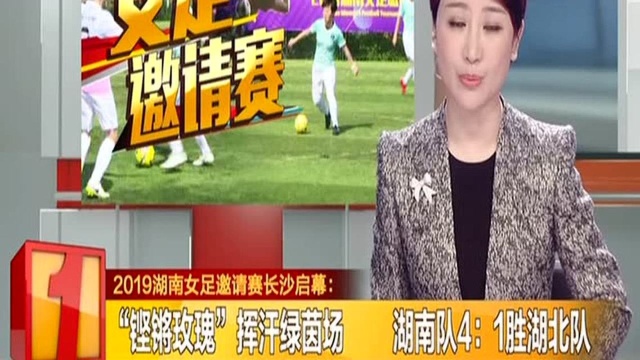 2019湖南女足邀请赛长沙启幕:“铿锵玫瑰”挥汗绿茵场 湖南队4比1胜湖北队