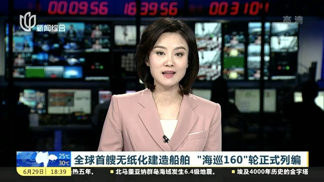 全球首艘无纸化建造船舶 “海巡160”轮正式列编