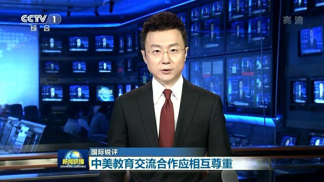 国际锐评 中美教育交流合作应相互尊重