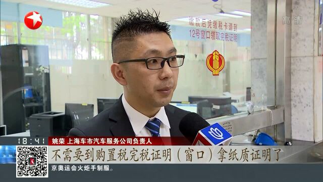 上海:车辆购置税今起“电子化”下月起全程网上申报