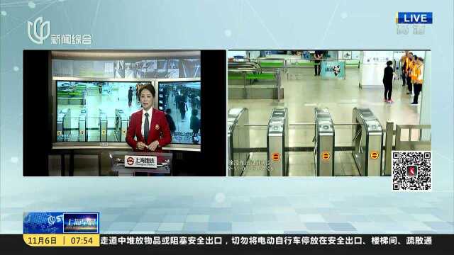 昨日上海地铁路网客流达1136.2万人次 观展客流约6.9万人次