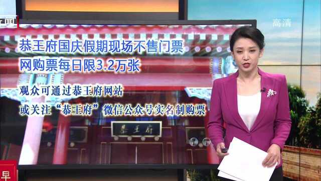 恭王府国庆假期现场不售门票 网购票每日限3.2万张