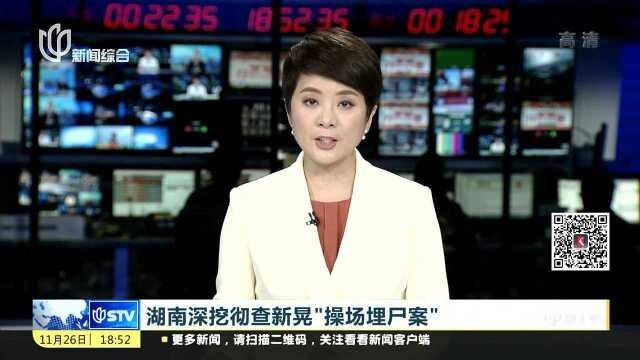 湖南深挖彻查新晃“操场埋尸案”