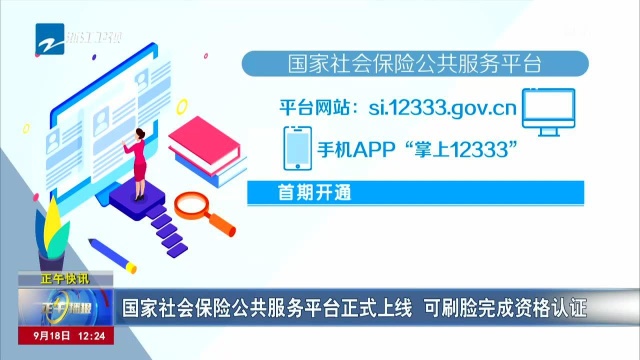 国家社会保险公共服务平台正式上线 可刷脸完成资格认证