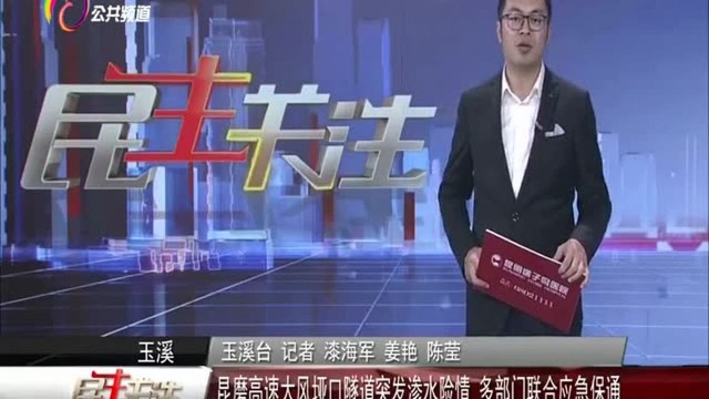 昆磨高速大风垭口隧道突发渗水险情 多部门联合应急保通