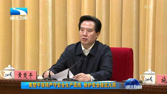 黄楚平强调严守安全生产底线 维护安全稳定大局