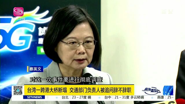 台湾一跨港大桥断塌 交通部门负责人被追问辞不辞职