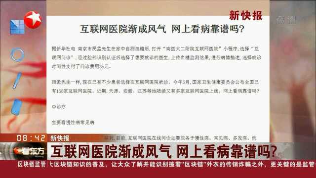 互联网医院渐成风气 网上看病靠谱吗?