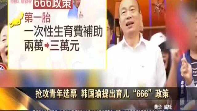 抢攻青年选票 韩国瑜提出育儿“666”政策