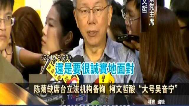 陈菊缺席台立法机构备询 柯文哲酸“大号吴音宁”