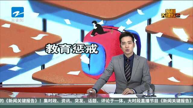 广东:学生违反安全管理规定可罚站罚跑步