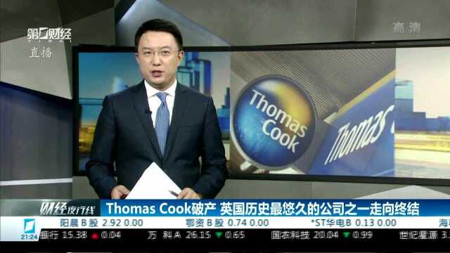 Thomas Cook破产 英国历史最悠久的公司之一走向终结