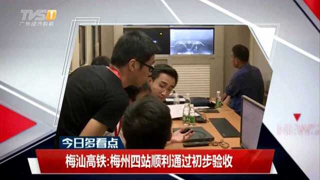 梅汕高铁:梅州四站顺利通过初步验收