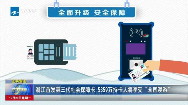 浙江首发第三代社会保障卡 5359万持卡人将享受“全国漫游”