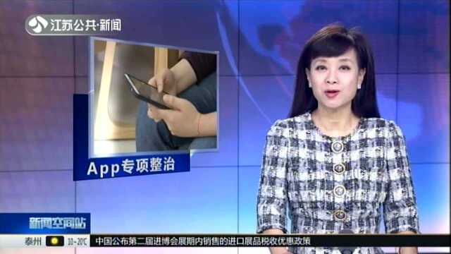 工信部:专项整治App八类侵权行为