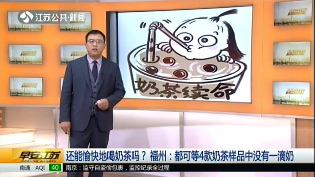 还能愉快地喝奶茶吗?福州:都可等4款奶茶样品中没有一滴奶