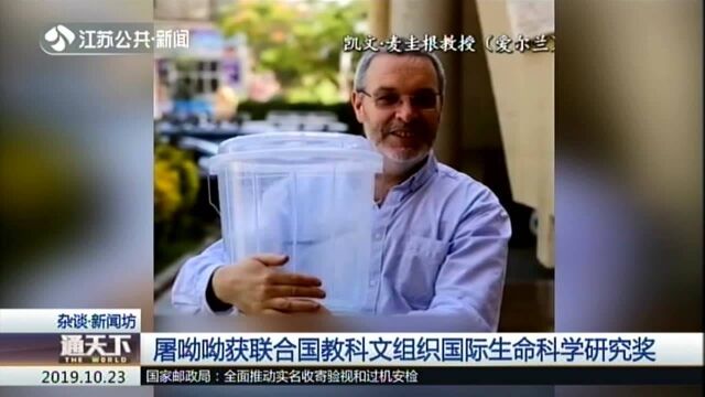 屠呦呦获联合国教科文组织国际生命科学研究奖