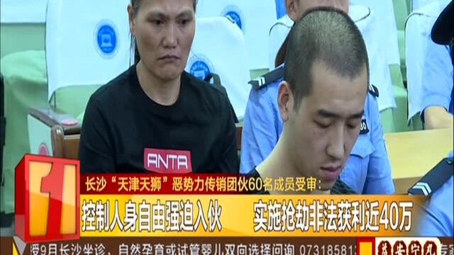 长沙“天津天狮”恶势力传销团伙60名成员受审:男子以“天津天狮”名义纠伙 设立分工明确传销组织