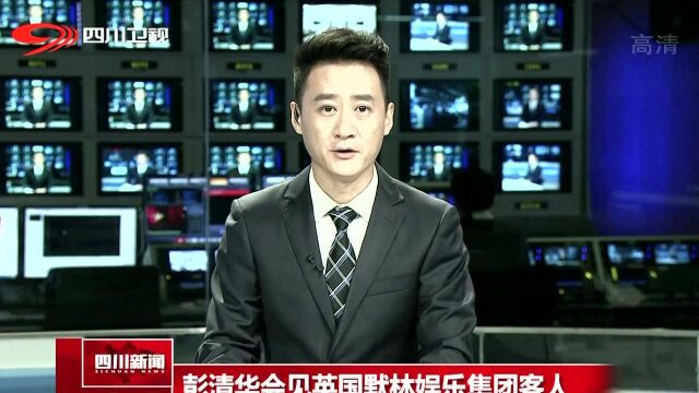 彭清华会见英国默林娱乐集团客人