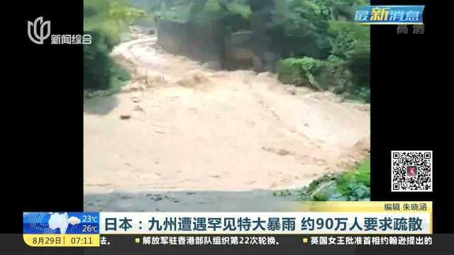 日本:九州遭遇罕见特大暴雨 约90万人要求疏散