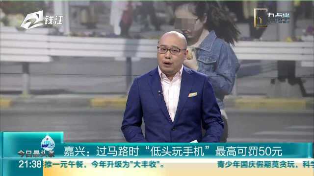 嘉兴:过马路时“低头玩手机”最高可罚50元