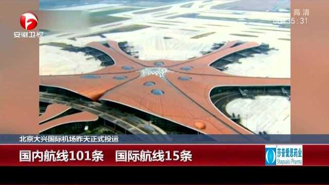 北京大兴国际机场昨天正式投运 16家航空公司入驻