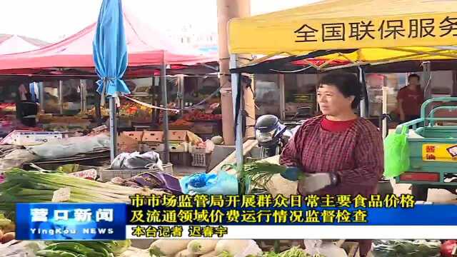 市市场监管局开展群众日常主要食品价格及流通领域价费运行情况监督检查