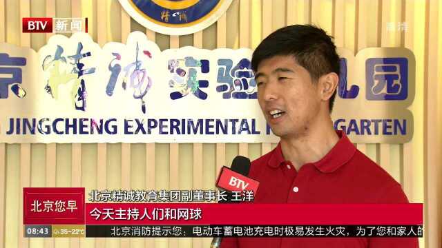 BTV主持人网球队走进幼儿园 传播网球运动乐趣