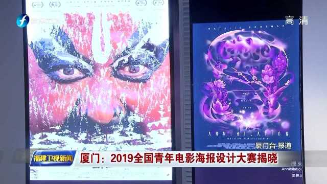 厦门:2019全国青年电影海报设计大赛揭晓