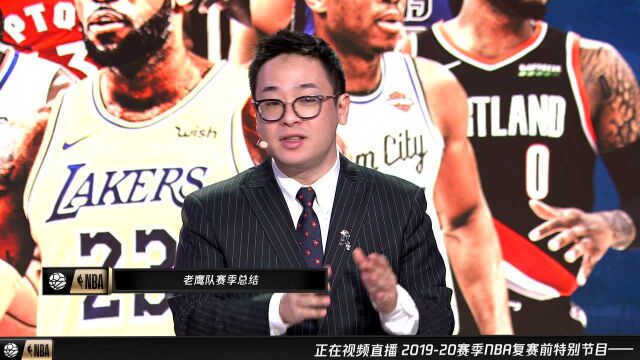 NBA复赛前瞻特别节目:老鹰队赛季回顾