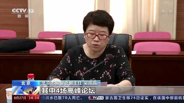 将发布多份研究报告 2020年中国国际服务贸易交易会于9月在京举行